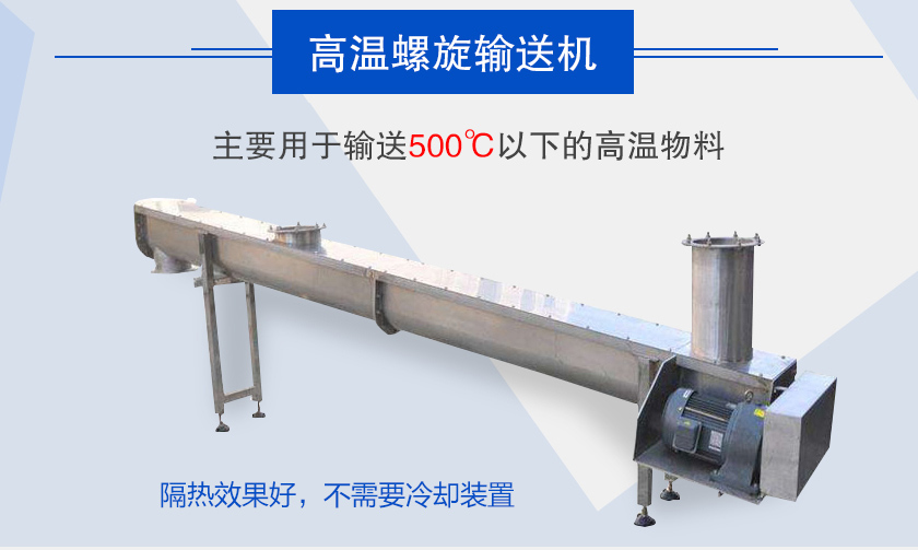 主要用于輸送500℃以下的高溫物料，隔熱效果好，不需要冷卻裝置