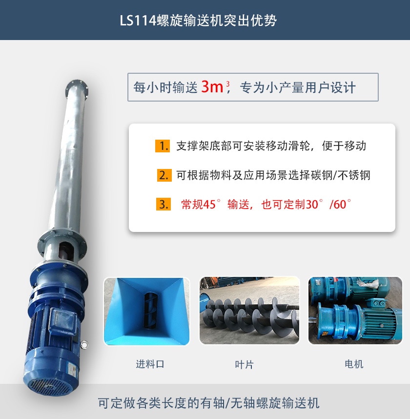 LS114螺旋輸送機(jī)突出優(yōu)勢(shì)