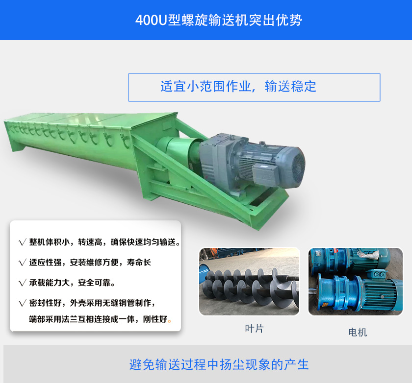 400U型螺旋輸送機突出優(yōu)勢