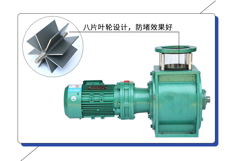 葉輪給料機(jī)采用8片葉輪，防堵效果好