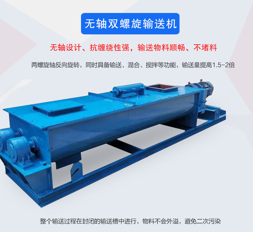 無(wú)軸雙螺旋輸送機(jī)介紹