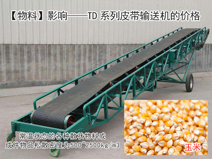 td系列皮帶輸送機(jī)價(jià)格