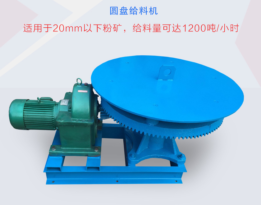 圓盤給料機(jī)是一種用于20mm以下粉礦的給料設(shè)備