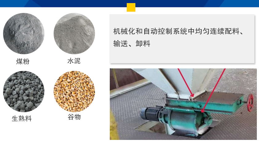 葉輪給料機(jī)可以定量而連續(xù)地卸料，可以用在收集物料系統(tǒng)中，作為料倉的卸料器